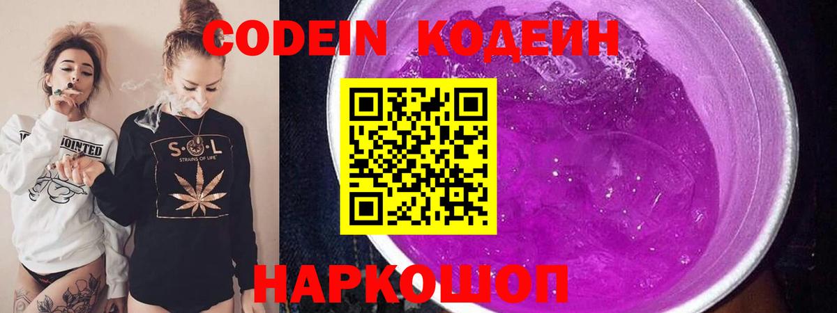 Codein напиток Lean (лин)  Вход с VPN  Камышин 