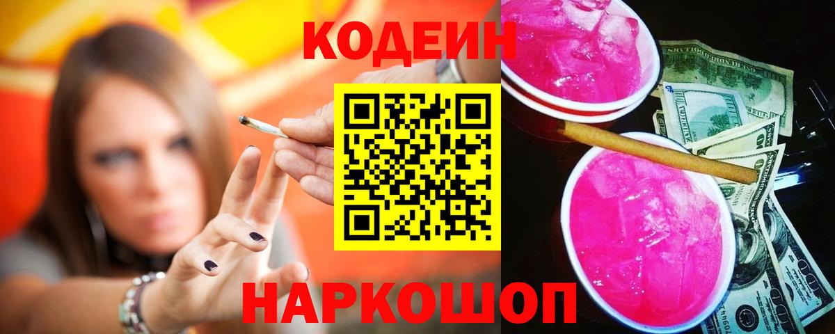 Кодеин Purple Drank Камышин
